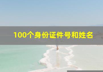 100个身份证件号和姓名