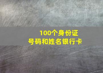 100个身份证号码和姓名银行卡