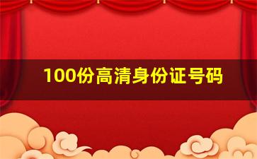 100份高清身份证号码