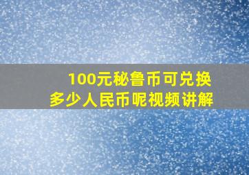 100元秘鲁币可兑换多少人民币呢视频讲解