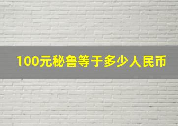 100元秘鲁等于多少人民币