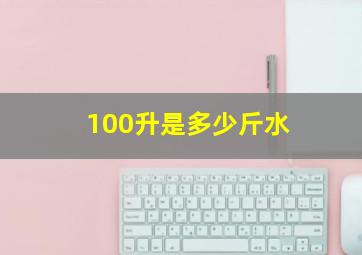 100升是多少斤水