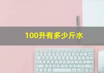 100升有多少斤水