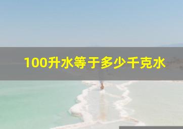 100升水等于多少千克水