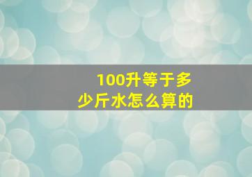 100升等于多少斤水怎么算的