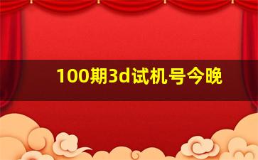 100期3d试机号今晚