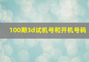 100期3d试机号和开机号码