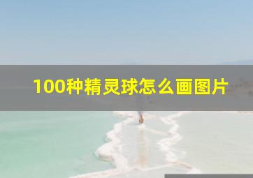 100种精灵球怎么画图片