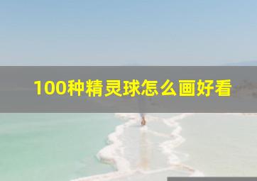 100种精灵球怎么画好看