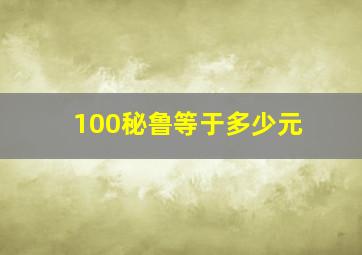 100秘鲁等于多少元