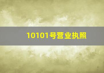 10101号营业执照