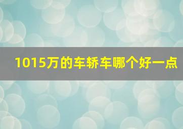 1015万的车轿车哪个好一点