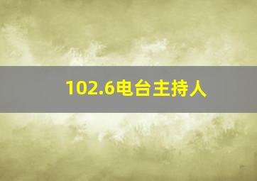 102.6电台主持人