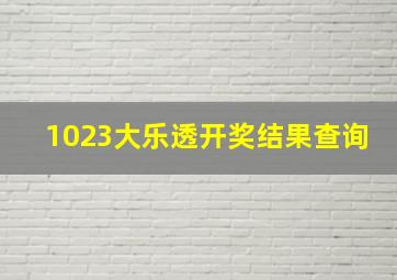 1023大乐透开奖结果查询