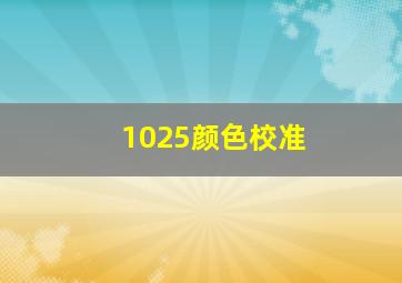 1025颜色校准