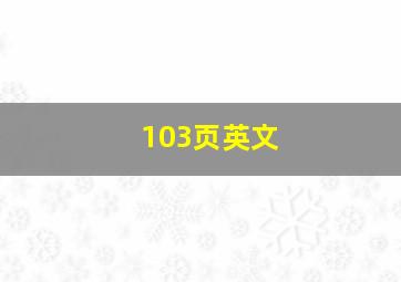 103页英文