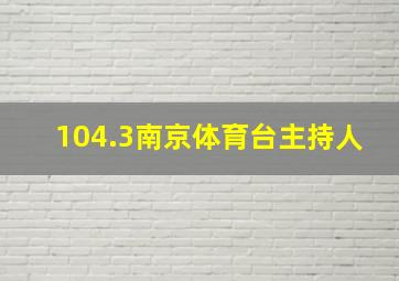 104.3南京体育台主持人