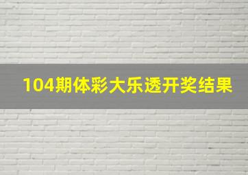 104期体彩大乐透开奖结果