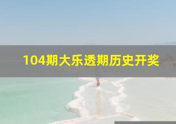 104期大乐透期历史开奖