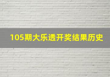 105期大乐透开奖结果历史