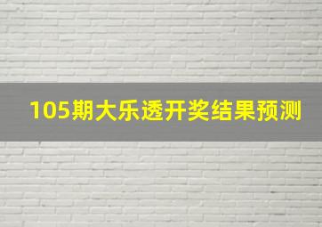 105期大乐透开奖结果预测