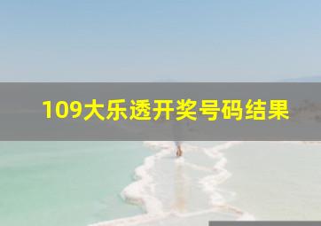 109大乐透开奖号码结果