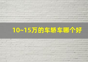 10~15万的车轿车哪个好