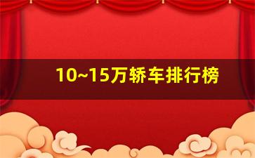 10~15万轿车排行榜