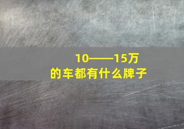 10――15万的车都有什么牌子