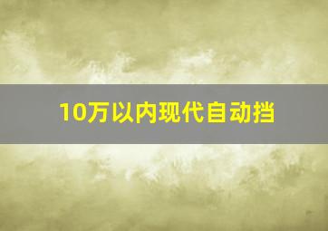 10万以内现代自动挡