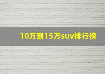 10万到15万suv排行榜