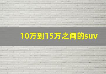 10万到15万之间的suv