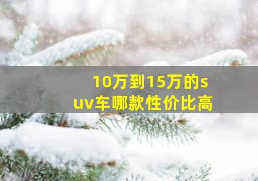 10万到15万的suv车哪款性价比高