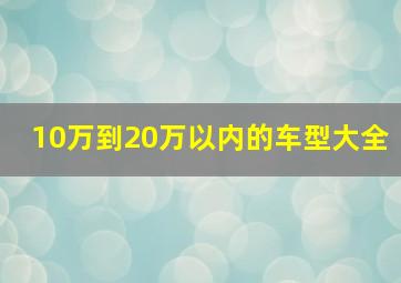 10万到20万以内的车型大全