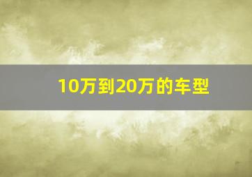 10万到20万的车型