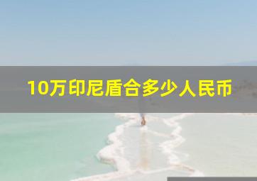 10万印尼盾合多少人民币