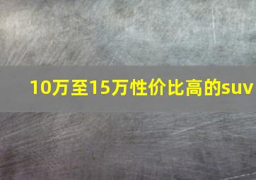 10万至15万性价比高的suv