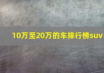 10万至20万的车排行榜suv