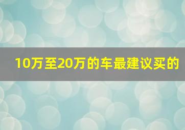 10万至20万的车最建议买的