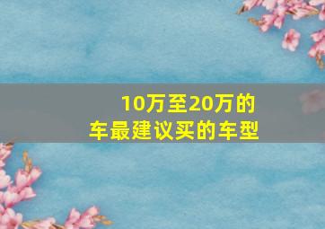 10万至20万的车最建议买的车型