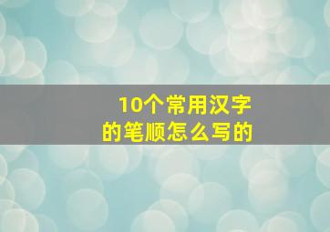 10个常用汉字的笔顺怎么写的