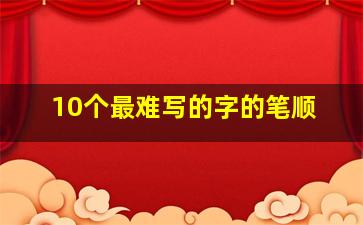 10个最难写的字的笔顺