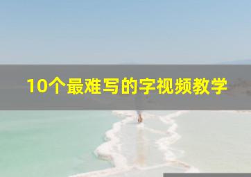 10个最难写的字视频教学