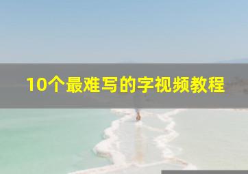 10个最难写的字视频教程