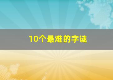 10个最难的字谜