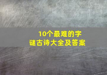 10个最难的字谜古诗大全及答案