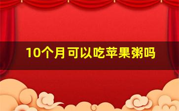 10个月可以吃苹果粥吗