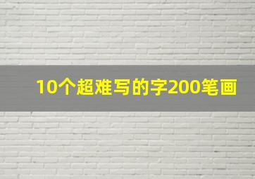 10个超难写的字200笔画