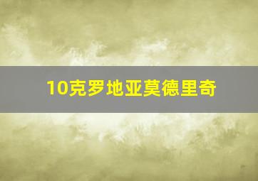 10克罗地亚莫德里奇