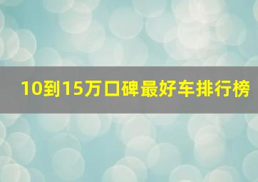 10到15万口碑最好车排行榜